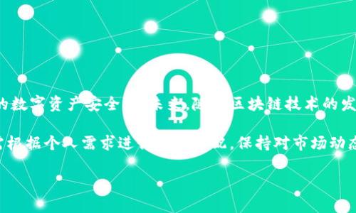 在数字资产管理中，将RWT（Real World Token）从热钱包转入冷钱包是一个重要的步骤，以提高安全性和保护你的资产。本文将详细介绍这一过程，包括所需步骤、注意事项以及相关的技术支持。

什么是热钱包和冷钱包？

在开始之前，我们必须了解热钱包和冷钱包的基本定义。热钱包是连接到互联网的钱包，方便随时进行交易和管理。由于其在线性质，热钱包面临较高的安全风险。而冷钱包则是离线的存储方式，通常以硬件、纸张或其他非网络连接的形式存在，能够有效降低黑客攻击风险。因此，将资产从热钱包转移到冷钱包是安全防护的重要举措。

准备工作

在进行任何转移之前，有几个准备工作需要提前完成。首先，确保你的冷钱包已经设置完毕，并且可以正常使用。其次，确保你有足够的RWT余额在热钱包中供转移。如果不确定自己的热钱包地址或冷钱包地址，可以在各自的应用中找到，通常在“接收”或“账户”选项下可以看到这些信息。

转账步骤

接下来，我们将详细说明如何将RWT从热钱包转入冷钱包的步骤。一般来说，转账的步骤如下：

1. **打开热钱包应用**  
   首先，在你的设备上打开热钱包应用程序。确保你的热钱包是最新版本，以避免因软件问题造成的转账失败。

2. **选择转账功能**  
   在热钱包的主界面上，找到“转账”或“发送”选项。点击进入后，通常会要求输入接收地址和转账金额。

3. **输入冷钱包地址**  
   在转账界面，输入你的冷钱包地址。请务必仔细检查这个地址，因为任何错误都可能导致资金丢失。如果系统提供了QR码识别功能，可以考虑扫描冷钱包上的QR码，降低手动输入错误的风险。

4. **输入转账金额**  
   接下来，输入你希望转账的RWT数量。如果你不确定可以转账多少，查看你的热钱包余额以确保在转账后仍有足够的资金进行后续操作。

5. **确认交易**  
   在输入完成后，系统通常会显示交易的摘要，包括转账地址、金额及手续费等。认真核对所有信息后，确认交易。

6. **等待网络确认**  
   一旦确认交易，你的资产将会被转移到冷钱包。根据网络的拥堵情况，通常需要几分钟到十几分钟的时间才能完成确认。在此期间，你可以通过区块链浏览器来查看转账状态。

注意事项

在转账过程中，有一些注意事项需要牢记：

1. **小额试转**  
   如果是第一次进行大金额转账，建议先进行小额试转，确认一切正常再进行大额转账。

2. **保护私钥**  
   无论是热钱包还是冷钱包，私钥的安全至关重要。请确保私钥的存储安全，切勿将其分享给他人。

3. **记录交易信息**  
   建议记录下每次转账的交易哈希或确认信息，以备后续查询或出现问题时进行协助。

转账后检查

资产转账完成后，不要急于停止操作。可以通过登陆冷钱包，查看RWT是否已成功入账。这一步骤对于确认转账的成功至关重要。

总结

将RWT从热钱包转入冷钱包是保证资产安全的一项重要措施。通过上述步骤，可以简单地完成这一过程，但务必时刻保持警惕，谨慎操作，以保护你的数字资产安全。在未来，随着区块链技术的发展和不断创新的安全措施，用户将能更加方便、安全地管理自己的虚拟资产。

随着加密货币的普及，越来越多的人开始关注数字资产的安全。选择合适的存储方式至关重要，热钱包的流动性与冷钱包的安全性各有优劣，用户需根据个人需求进行合理搭配。保持对市场动态的关注和学习，不断提升自己的安全意识，才能在数字货币的世界中行之有效。希望上述内容对你有所帮助，让你在转移RWT资产时更加得心应手！

如何安全地将RWT从热钱包转入冷钱包：详尽步骤与提示