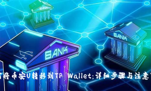 如何将币安U转移到TP Wallet：详细步骤与注意事项
