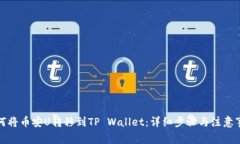 如何将币安U转移到TP Wallet：详细步骤与注意事项