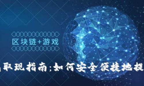 IM钱包取现指南：如何安全便捷地提取资金