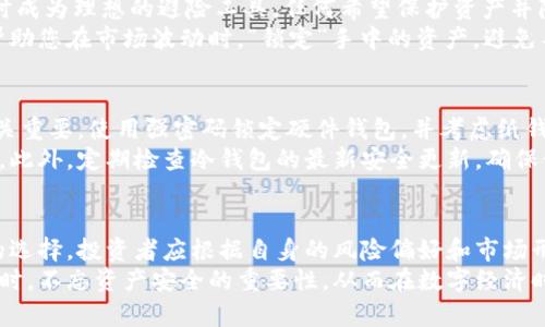   冷钱包里存放哪些数字货币更安全和稳定？ / 

 guanjianci 冷钱包, 数字货币, 安全性 /guanjianci 

引言：数字货币与冷钱包的关系
随着数字货币的快速发展，越来越多的人开始关注如何安全地存储他们的虚拟资产。在各种数字货币存储方式中，冷钱包因其安全性和耐用性成为了许多投资者的首选。冷钱包，顾名思义，是一种脱离互联网环境的存储方式，避免了因黑客攻击和信息泄露导致资产损失的风险。
但在选择冷钱包存放的币种时，许多投资者可能会感到困惑——到底哪些数字货币在冷钱包中更加安全和稳定？本文将深入探讨这一问题，帮助您做出明智的选择。

了解冷钱包的基本形式
在深入探讨具体币种之前，我们先来了解一下冷钱包的几种基本形式。当前，冷钱包主要有硬件钱包、纸钱包和离线电脑钱包等类型。
ul
    li硬件钱包：这种设备通常以USB设备的形式存在，支持多种货币的存储。它们的优点在于便于携带，并可通过特定软件进行管理。/li
    li纸钱包：这是将私钥和公钥打印在纸张上，属于最简单和基础的冷钱包形式，安全性较高，但一旦纸张损坏，资金可能面临风险。/li
    li离线电脑钱包：通过完全离线的电脑进行交易和存储，若管理得当，具有极高的安全性，但操作较为复杂。/li
/ul

选择稳定币的原因
当谈到数字货币的投资时，稳定性往往是一个重要因素。因此，许多投资者在选择存放于冷钱包的币种时，会考虑如何保持资产的价值稳定。稳定币如USDT、USDC等，因其价值与法币挂钩，近年来受到越来越多的青睐。
稳定币的最大优势在于可以有效降低市场的波动性，避免因价格剧烈波动造成资金的损失。此外，这类币种还可以作为交易的媒介，方便进行更复杂的数字资产交易。

推荐币种一：比特币（BTC）
作为最早且最知名的数字货币，比特币无疑在冷钱包中具有非常高的安全性和稳定性。尽管其价格波动较大，但长期来看，比特币始终在全球市场扮演着“数字黄金”的角色。许多持有者认为，它是数字货币市场的基准，其价值有着强大的支撑力。
在冷钱包中存放比特币的优势在于，其用户基础庞大，市场流动性高，即使在市场泡沫破裂时，也相对能保持一定的价值。因为其稀缺性与分散性，更多的人期待比特币在未来具备更大的上涨空间。因此，在冷钱包选择比特币，是一种相对稳妥的投资策略。

推荐币种二：以太坊（ETH）
以太坊是另一个被广泛认可且支持去中心化应用的平台，其网络的发展潜力受到投资者的高度关注。尽管以太坊的价格波动较比特币剧烈，但其底层技术及应用场景的丰富性使其长期投资保值的能力愈发凸显。
随着以太坊2.0的逐步推出，网络的可扩展性和稳定性得到进一步增强。大部分开发者选择以太坊作为其项目的基础网络，这意味着它的市场需求并不会轻易减退，因此在冷钱包中存放以太坊同样可以获得不错的安全性和稳定性。

推荐币种三：稳定币（如USDT和USDC）
稳定币的出现为数字货币投资者提供了一个避风港。USDT和USDC等稳定币直接与美元挂钩，使其在市场波动较大时成为理想的避险工具。任何希望保护资产并降低风险的投资者，都应该考虑将一部分资金存放于稳定币中。
尤其是在市场疲软或不确定性较高时，稳定币不仅能够保持其价值的稳健，还能作为交易和投资的新工具。它能够帮助您在市场波动时，“锁定”手中的资产，避免不必要的损失。

冷钱包中的安全性措施
尽管冷钱包在安全性上有很大优势，但某些安全措施仍不可忽视。首先，确保您的冷钱包设备安全，不被他人获取至关重要。使用强密码锁定硬件钱包，并考虑纸钱包的存放环境，选在干燥、温度适宜的地方。
定期备份您的冷钱包数据，尤其是硬件钱包和离线钱包中的私钥和种子词，确保在遗失或损坏设备时能够找回资产。此外，定期检查冷钱包的最新安全更新，确保使用最新的技术来保障您的资产安全。

结论：冷钱包的选择及其未来发展
在瞬息万变的数字资产市场中，选择合适的冷钱包及存放币种显得尤为重要。比特币、以太坊及稳定币是一个不错的选择，投资者应根据自身的风险偏好和市场形势变化灵活调整资产配置。
随着数字货币的不断发展，未来冷钱包也将迎来新的技术进步。希望投资者在享受数字货币带来的便利与收益的同时，不忘资产安全的重要性，从而在数字经济时代中稳健前行。