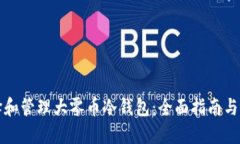 如何选择和管理大零币冷钱包：全面指南与最佳