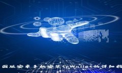 美国版安卓手机安装tpWallet的详细指南