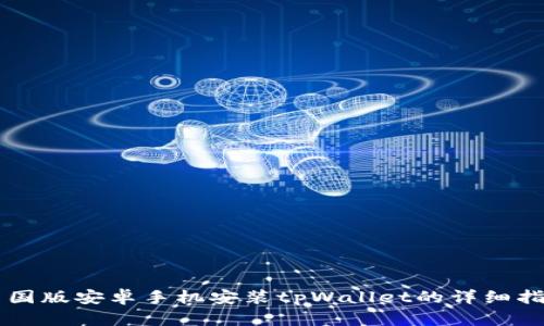 美国版安卓手机安装tpWallet的详细指南