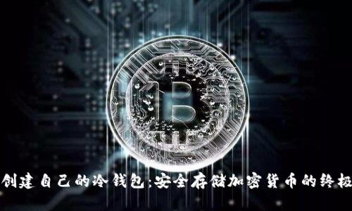 如何创建自己的冷钱包：安全存储加密货币的终极指南