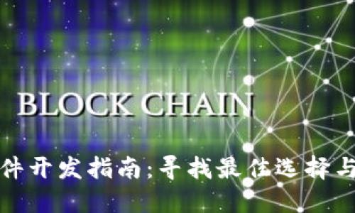 冷钱包软件开发指南：寻找最佳选择与国产方案