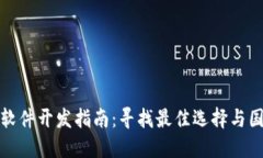 冷钱包软件开发指南：寻找最佳选择与国产方案