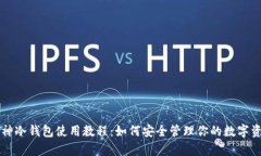 库神冷钱包使用教程：如何安全管理你的数字资