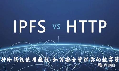 库神冷钱包使用教程：如何安全管理你的数字资产