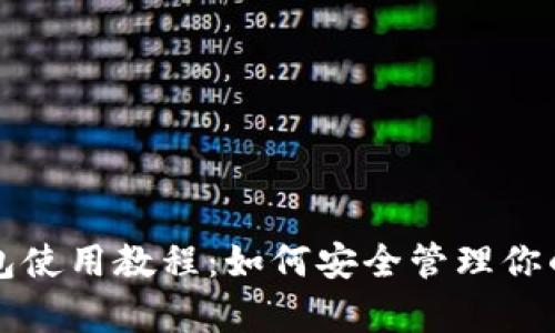 库神冷钱包使用教程：如何安全管理你的数字资产