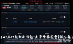 tpWallet转到冷钱包：是否需要花费？深入解读