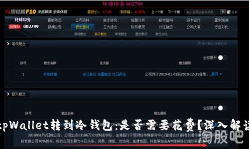 tpWallet转到冷钱包：是否需要花费？深入解读