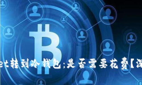 tpWallet转到冷钱包：是否需要花费？深入解读