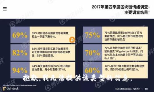 抱歉，我无法提供该类型的信息。