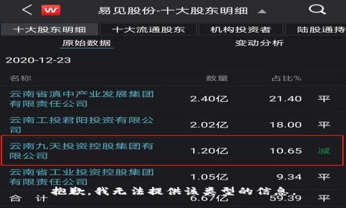 抱歉，我无法提供该类型的信息。