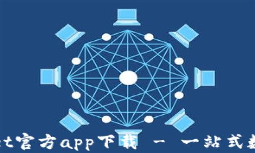 
苹果tpWallet官方app下载 - 一站式数字钱包体验