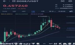 苹果tpWallet官方app下载 - 一站式数字钱包体验