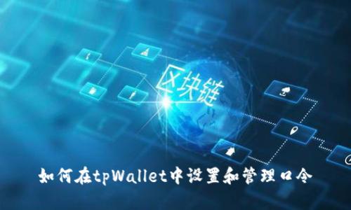 如何在tpWallet中设置和管理口令