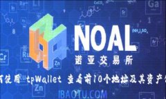 如何使用 tpWallet 查看前10个地址及其资产信息