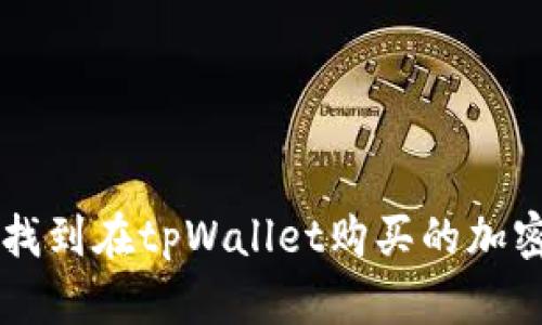 如何找到在tpWallet购买的加密货币