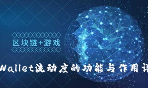 tpWallet流动度的功能与作用详解