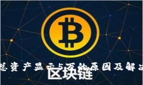 tpWallet总资产显示5万的原因及解决办法详解