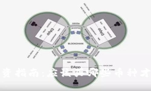 2023年虚拟币投资指南：应该买哪些币种才能获得良好回报？