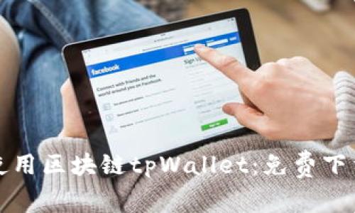 如何安全下载和使用区块链tpWallet：免费下载指南与实用技巧