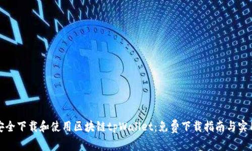 如何安全下载和使用区块链tpWallet：免费下载指南与实用技巧