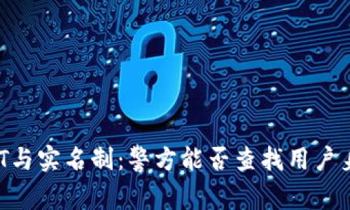 USDT与实名制：警方能否查找用户身份？