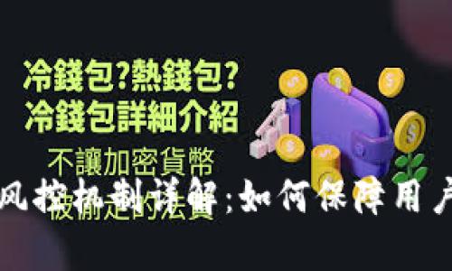 tpWallet风控机制详解：如何保障用户资产安全