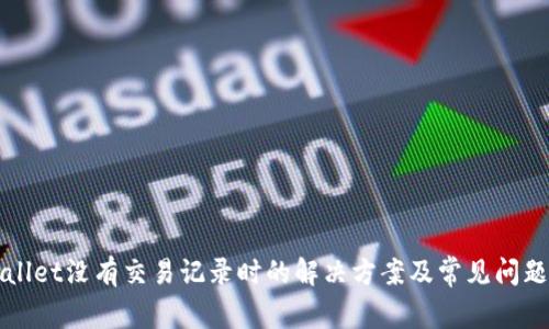 tpWallet没有交易记录时的解决方案及常见问题解析