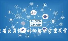 tpWallet没有交易记录时的解决方案及常见问题解析