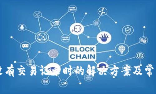 tpWallet没有交易记录时的解决方案及常见问题解析