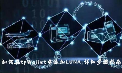 如何在tpWallet中添加LUNA：详细步骤指南