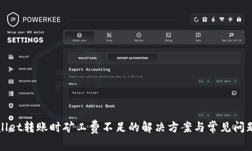 tpWallet转账时矿工费不足的解决方案与常见问题解析
