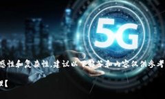 注意：考虑到这个问题的敏感性和复杂性，建议