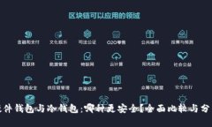 硬件钱包与冷钱包：哪种更安全？全面比较与分