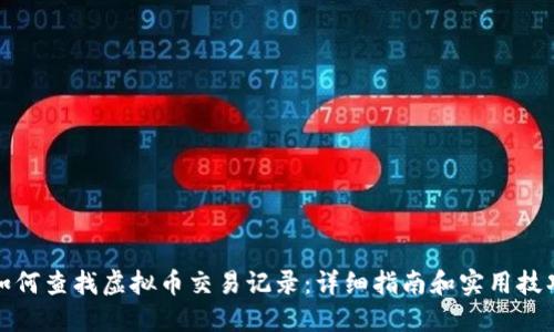如何查找虚拟币交易记录：详细指南和实用技巧