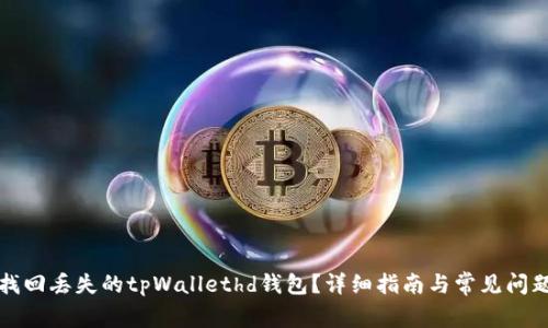 如何找回丢失的tpWallethd钱包？详细指南与常见问题分析