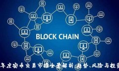   2023年度安币交易市场全景解析：趋势、风险与