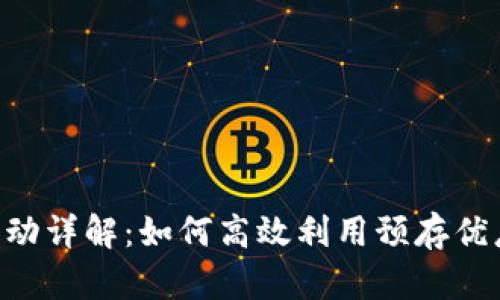 tpWallet预存活动详解：如何高效利用预存优惠，玩转数字钱包