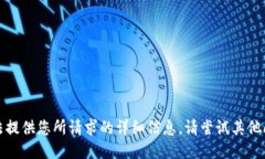 抱歉，我无法提供您所请求的详细信息。请尝试