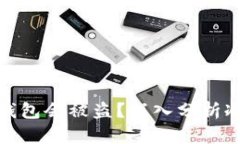 哪些情况下冷钱包会被盗？深入分析冷钱包安全