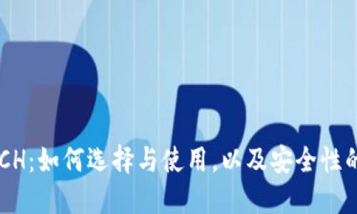 冷钱包APCH：如何选择与使用，以及安全性的全面指南