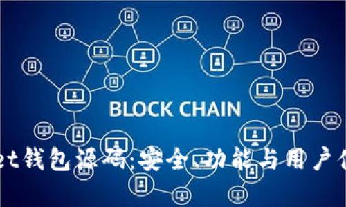 深入了解tpWallet钱包源码：安全、功能与用户体验的全方位解析