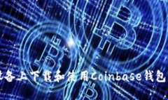 如何在iOS设备上下载和使用Coinbase钱包：一步步指