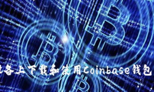 如何在iOS设备上下载和使用Coinbase钱包：一步步指南
