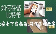 tpWallet安全下载指南：确保您的数字资产安全