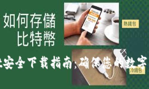 tpWallet安全下载指南：确保您的数字资产安全